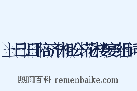 上巳日陪齐相公花楼宴组词是什么意思的图片